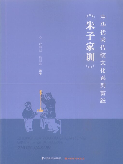 Title details for 《朱子家训》 by 段朋喆 - Available